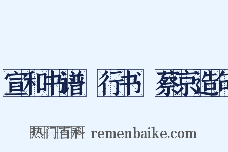 宣和书谱·行书·蔡京造句是什么意思的图片
